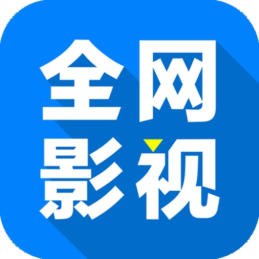 A片网APP应用